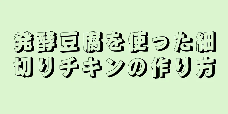 発酵豆腐を使った細切りチキンの作り方