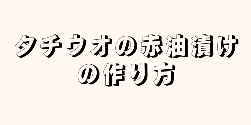 タチウオの赤油漬けの作り方