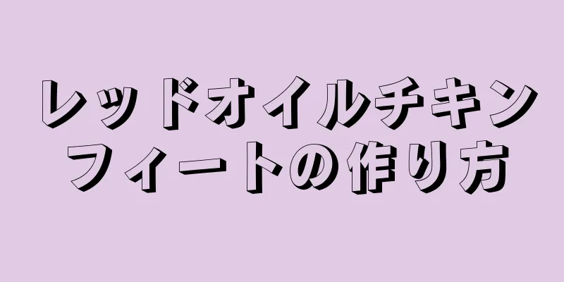 レッドオイルチキンフィートの作り方