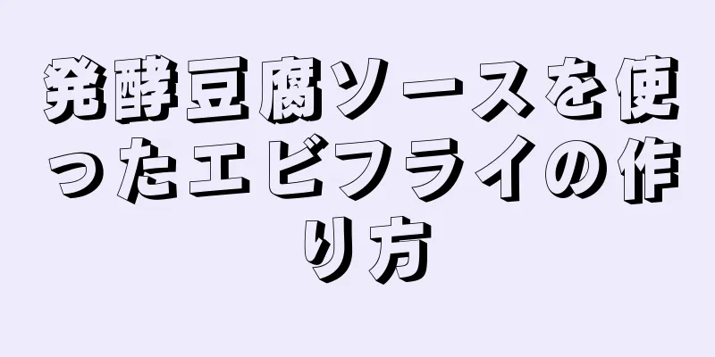 発酵豆腐ソースを使ったエビフライの作り方