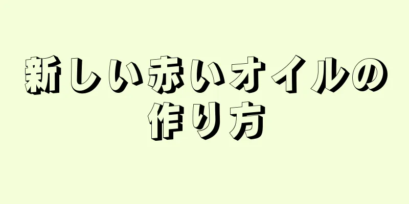 新しい赤いオイルの作り方