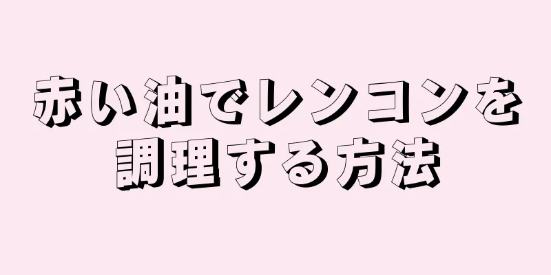 赤い油でレンコンを調理する方法