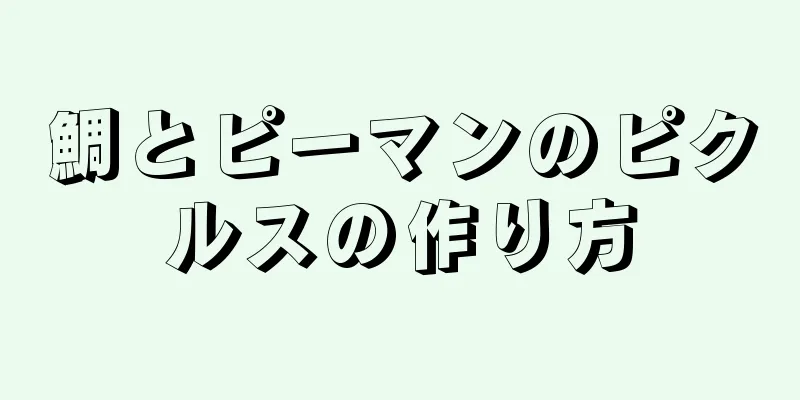 鯛とピーマンのピクルスの作り方