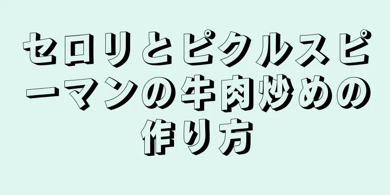 セロリとピクルスピーマンの牛肉炒めの作り方