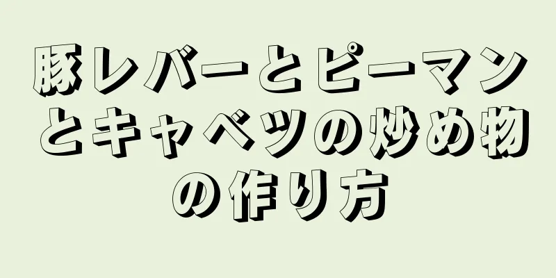 豚レバーとピーマンとキャベツの炒め物の作り方
