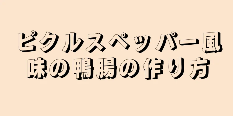 ピクルスペッパー風味の鴨腸の作り方