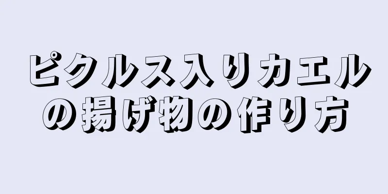 ピクルス入りカエルの揚げ物の作り方