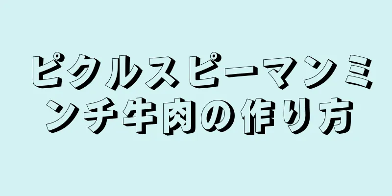ピクルスピーマンミンチ牛肉の作り方
