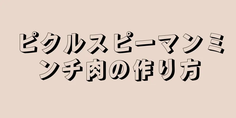 ピクルスピーマンミンチ肉の作り方