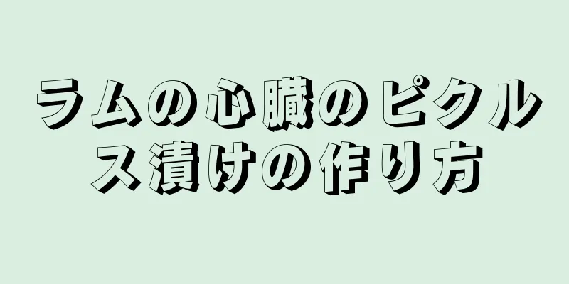 ラムの心臓のピクルス漬けの作り方