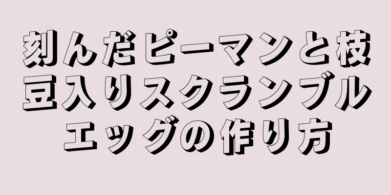 刻んだピーマンと枝豆入りスクランブルエッグの作り方