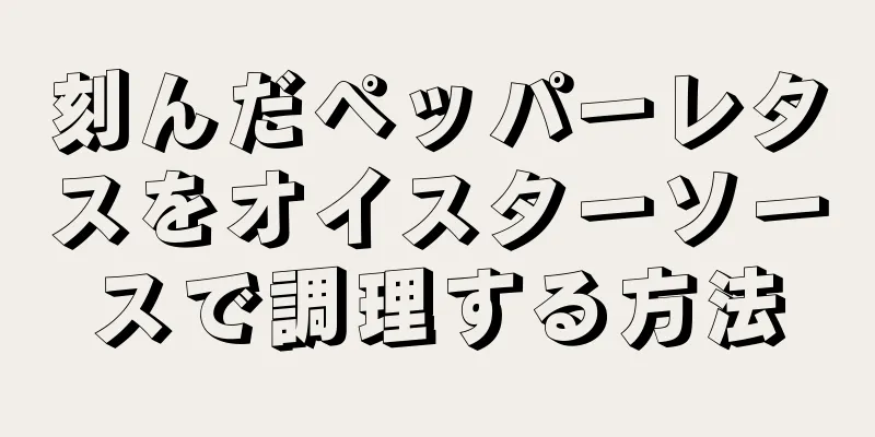 刻んだペッパーレタスをオイスターソースで調理する方法