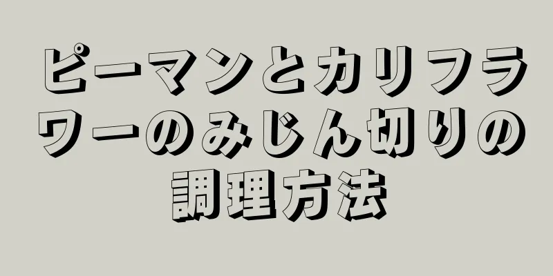ピーマンとカリフラワーのみじん切りの調理方法