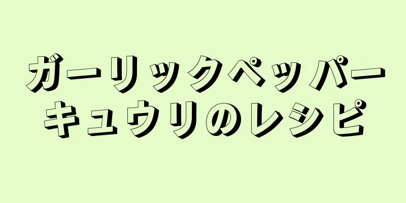 ガーリックペッパーキュウリのレシピ