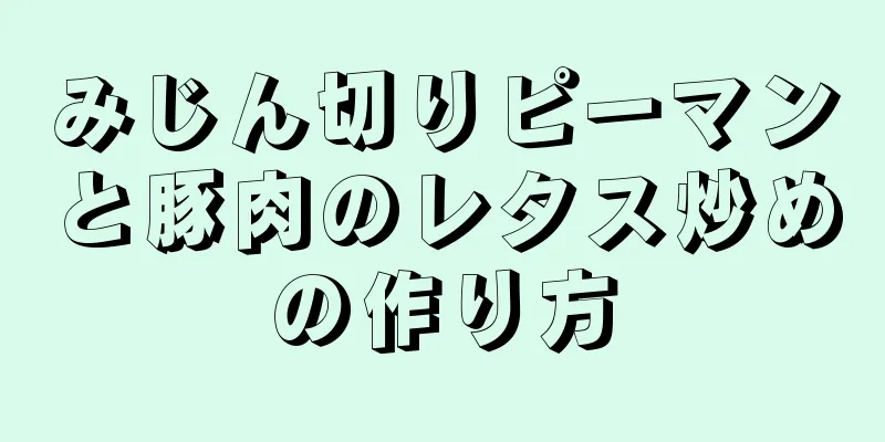 みじん切りピーマンと豚肉のレタス炒めの作り方