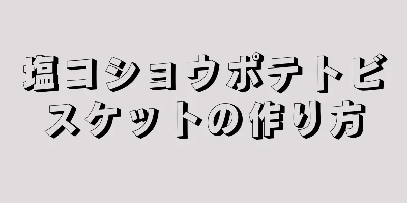 塩コショウポテトビスケットの作り方