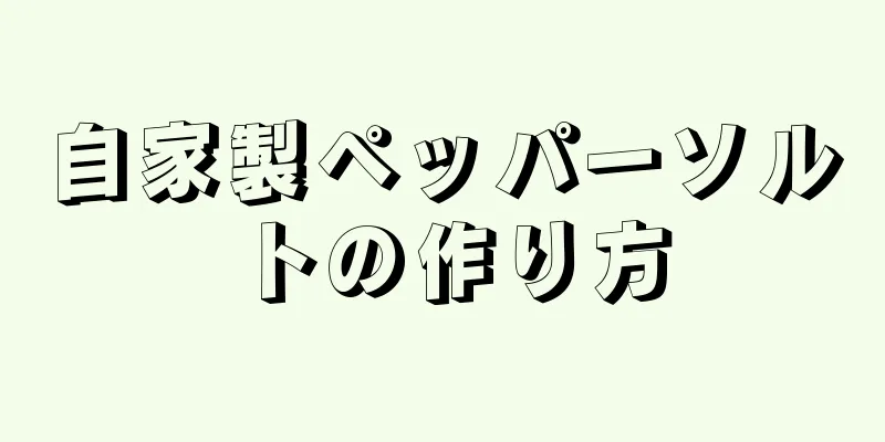自家製ペッパーソルトの作り方
