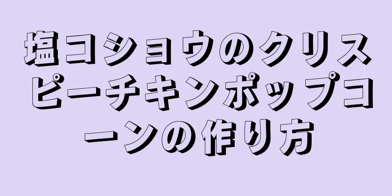 塩コショウのクリスピーチキンポップコーンの作り方