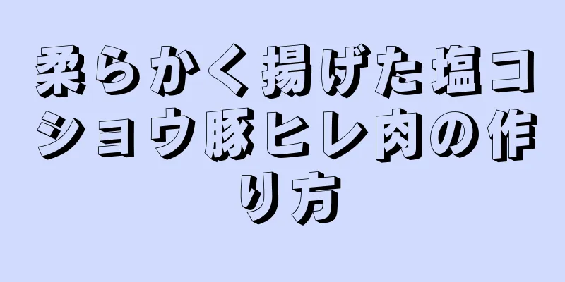 柔らかく揚げた塩コショウ豚ヒレ肉の作り方
