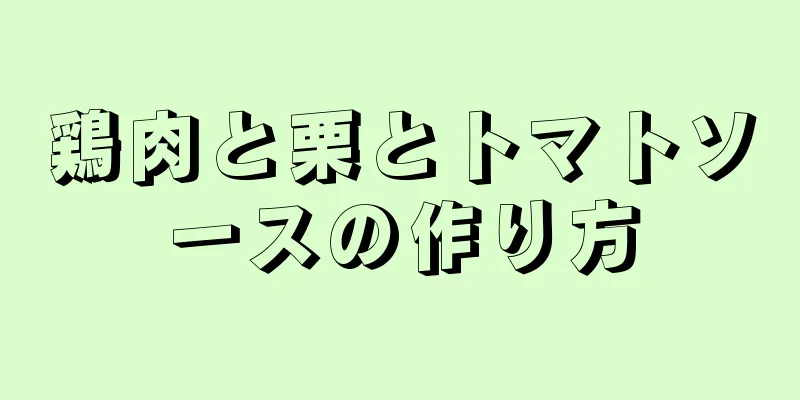 鶏肉と栗とトマトソースの作り方