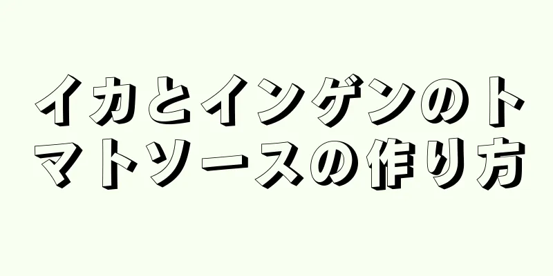 イカとインゲンのトマトソースの作り方