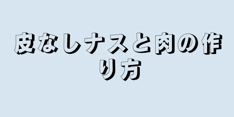 皮なしナスと肉の作り方