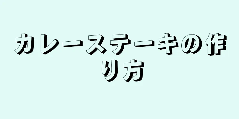 カレーステーキの作り方