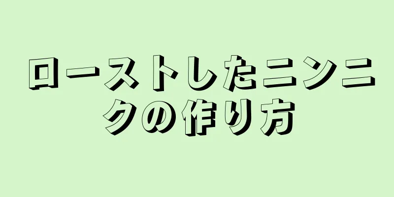 ローストしたニンニクの作り方