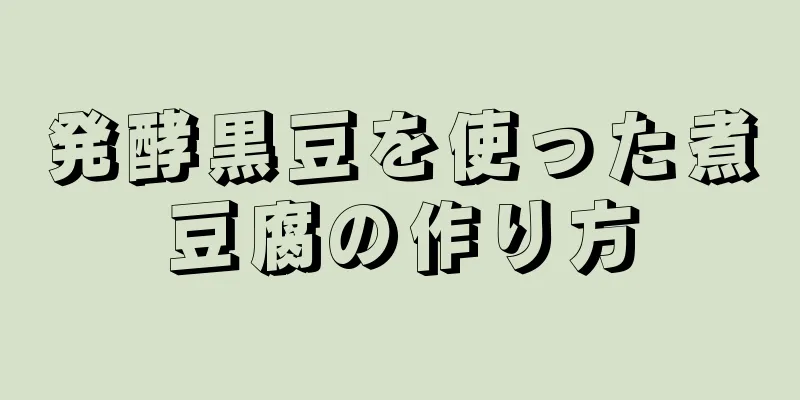 発酵黒豆を使った煮豆腐の作り方