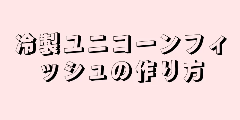 冷製ユニコーンフィッシュの作り方