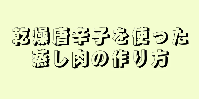 乾燥唐辛子を使った蒸し肉の作り方