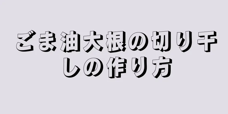 ごま油大根の切り干しの作り方