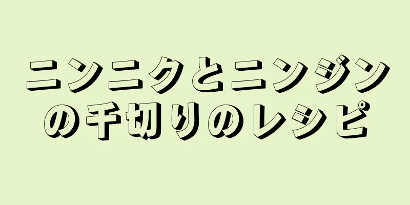 ニンニクとニンジンの千切りのレシピ