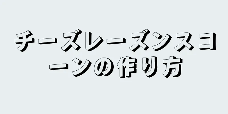 チーズレーズンスコーンの作り方