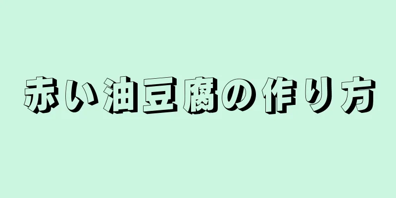 赤い油豆腐の作り方