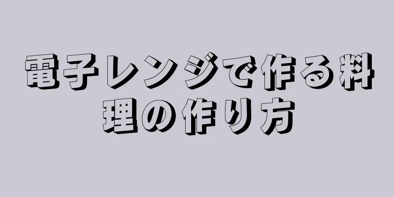 電子レンジで作る料理の作り方