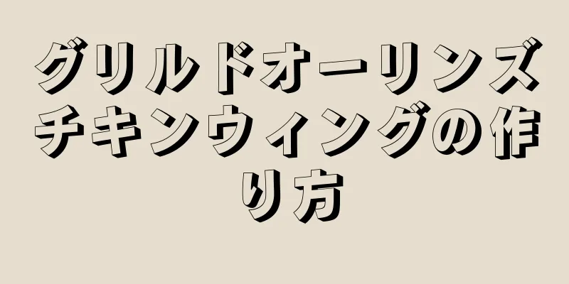 グリルドオーリンズチキンウィングの作り方