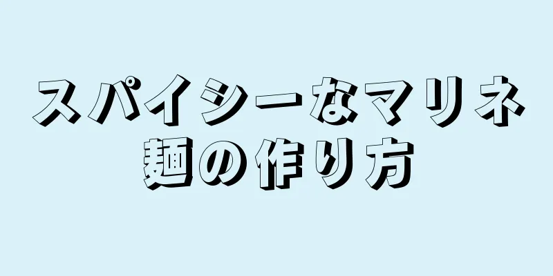 スパイシーなマリネ麺の作り方