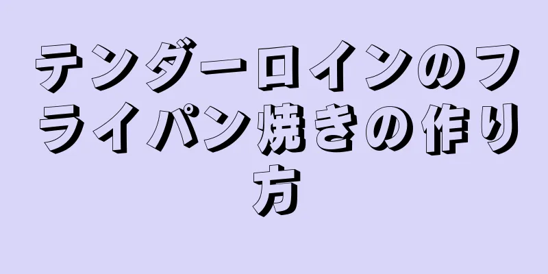 テンダーロインのフライパン焼きの作り方