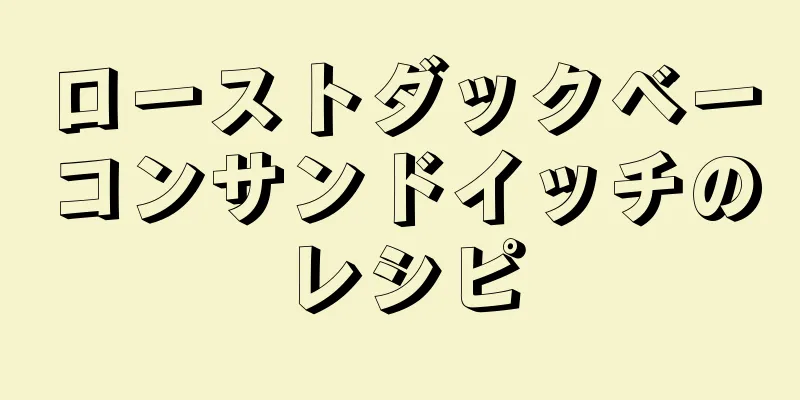 ローストダックベーコンサンドイッチのレシピ