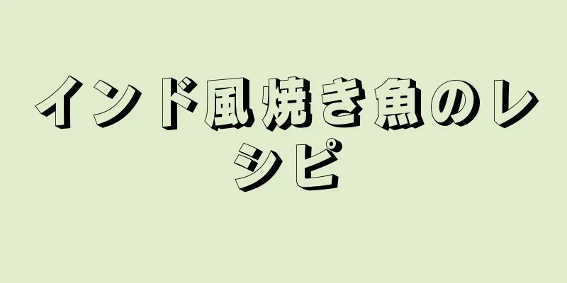 インド風焼き魚のレシピ