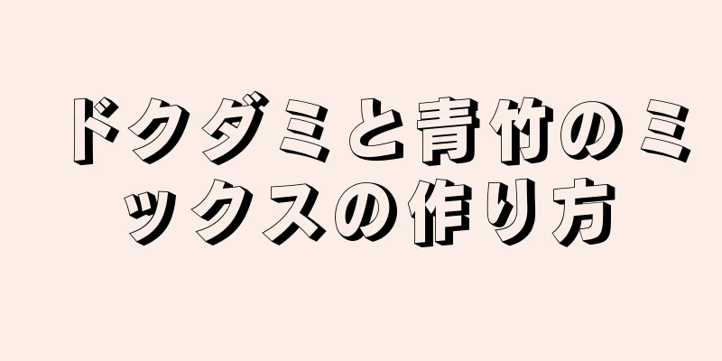 ドクダミと青竹のミックスの作り方