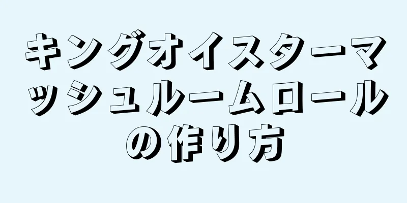 キングオイスターマッシュルームロールの作り方