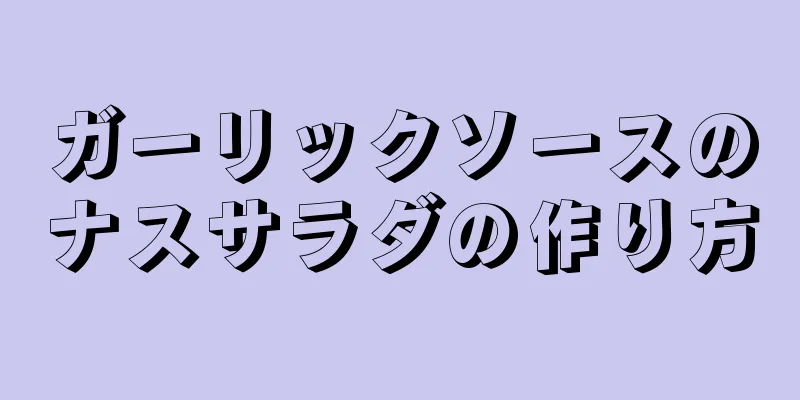 ガーリックソースのナスサラダの作り方