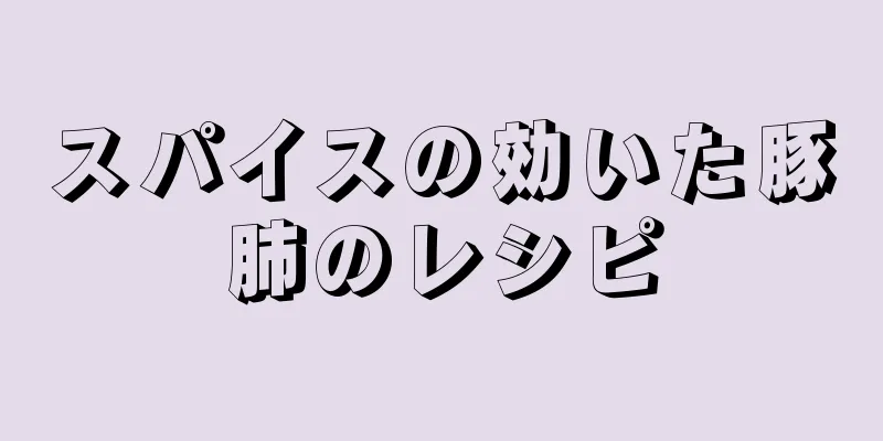 スパイスの効いた豚肺のレシピ