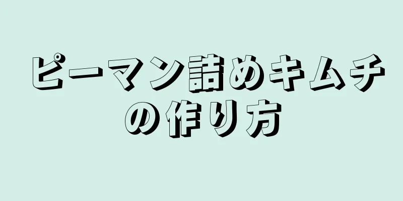 ピーマン詰めキムチの作り方