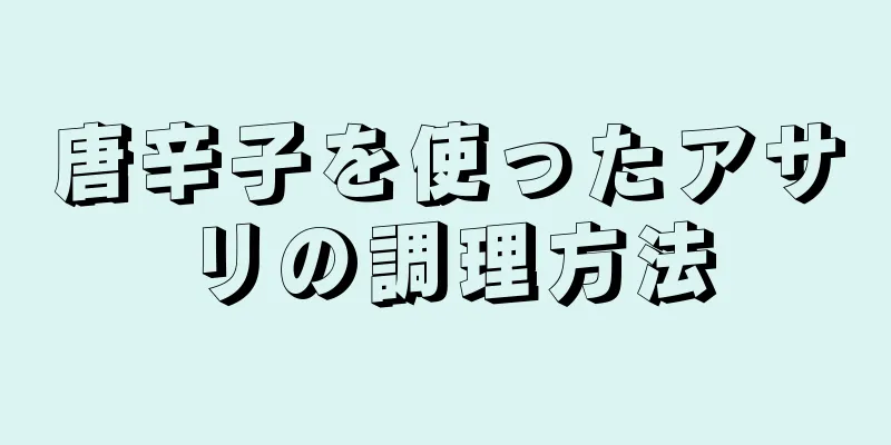 唐辛子を使ったアサリの調理方法