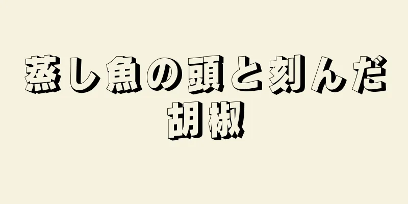 蒸し魚の頭と刻んだ胡椒