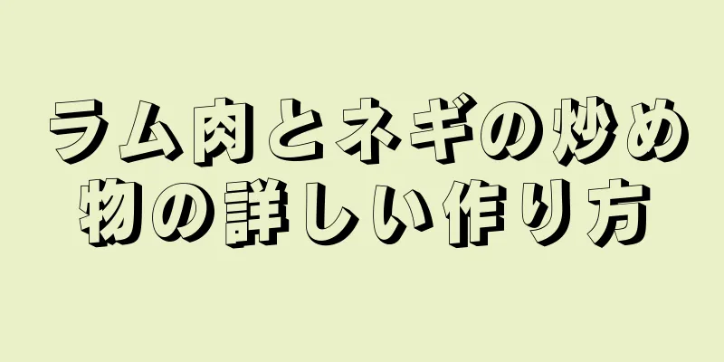 ラム肉とネギの炒め物の詳しい作り方