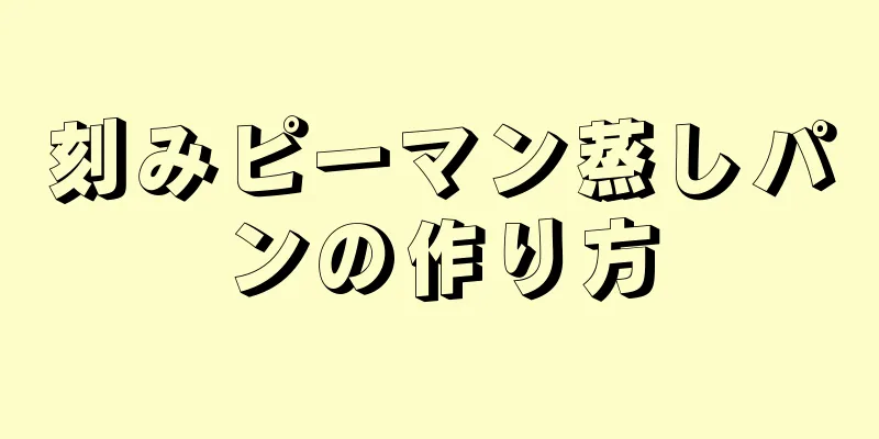 刻みピーマン蒸しパンの作り方
